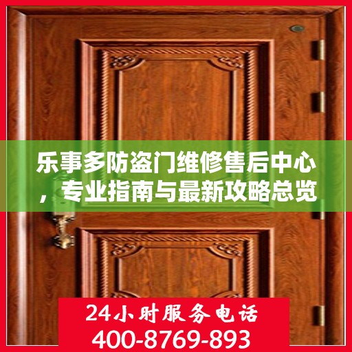 乐事多防盗门维修售后中心，专业指南与最新攻略总览