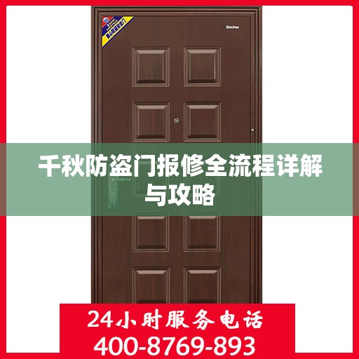 千秋防盗门报修全流程详解与攻略