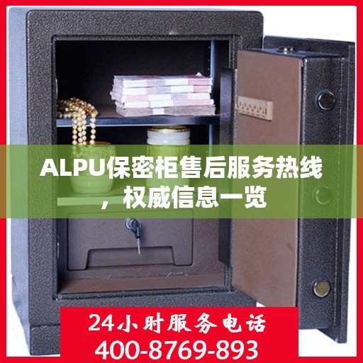 ALPU保密柜售后服务热线，权威信息一览