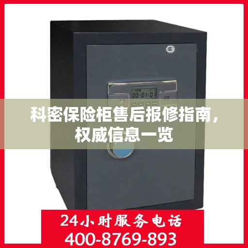 科密保险柜售后报修指南，权威信息一览