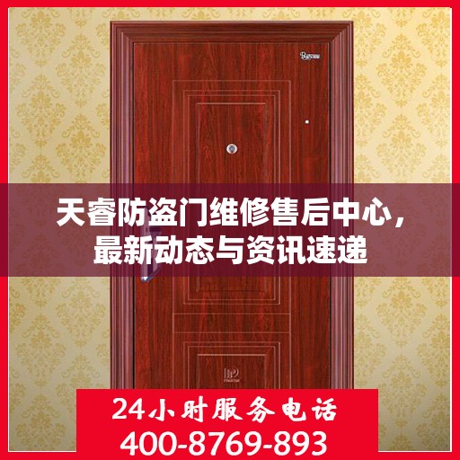 天睿防盗门维修售后中心，最新动态与资讯速递