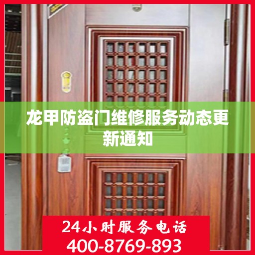 龙甲防盗门维修服务动态更新通知