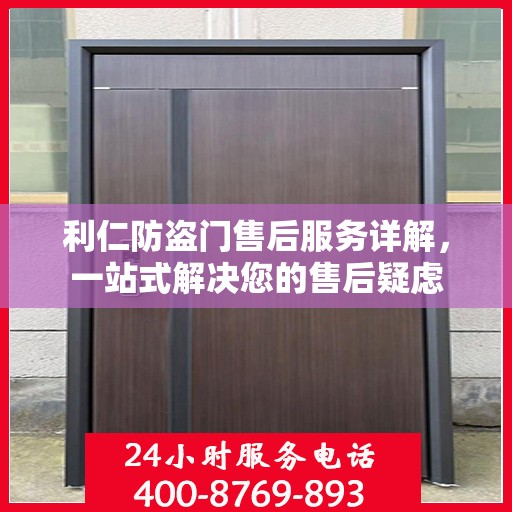 利仁防盗门售后服务详解，一站式解决您的售后疑虑