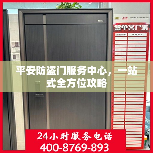 平安防盗门服务中心，一站式全方位攻略