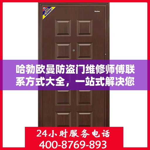 哈勃欧曼防盗门维修师傅联系方式大全，一站式解决您的维修需求