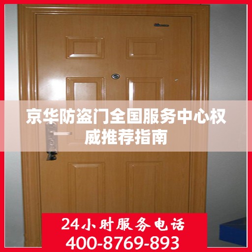 京华防盗门全国服务中心权威推荐指南