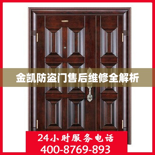 金凯防盗门售后维修全解析