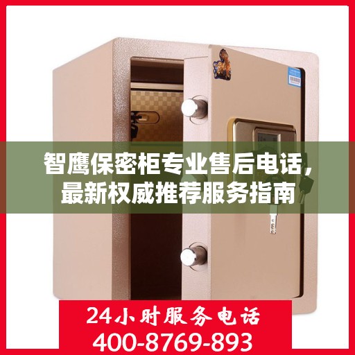 智鹰保密柜专业售后电话，最新权威推荐服务指南