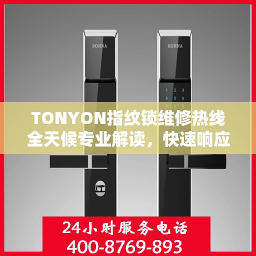 TONYON指纹锁维修热线全天候专业解读，快速响应服务！