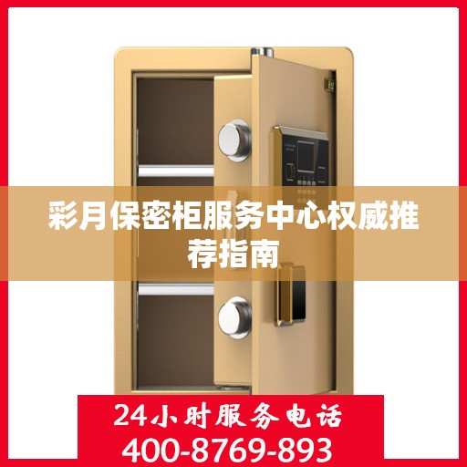 彩月保密柜服务中心权威推荐指南