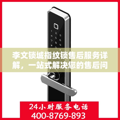 李文锁城指纹锁售后服务详解，一站式解决您的售后问题攻略