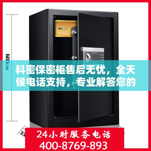 科密保密柜售后无忧，全天候电话支持，专业解答您的所有疑问