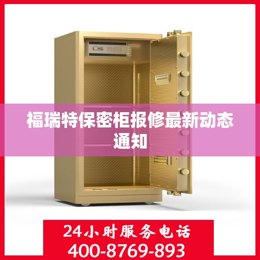 福瑞特保密柜报修最新动态通知