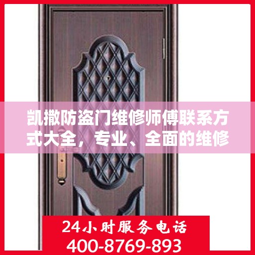 凯撒防盗门维修师傅联系方式大全，专业、全面的维修攻略与电话指南