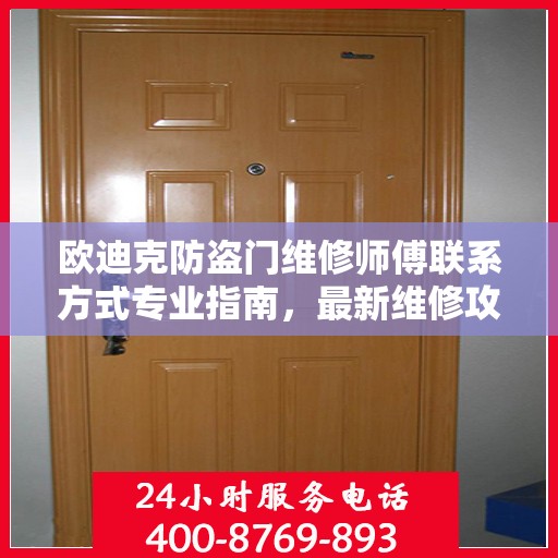 欧迪克防盗门维修师傅联系方式专业指南，最新维修攻略与电话指南