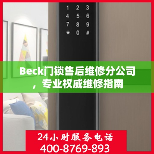 Beck门锁售后维修分公司，专业权威维修指南