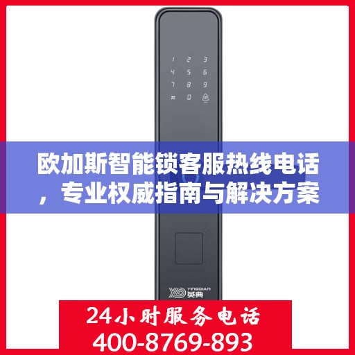 欧加斯智能锁客服热线电话，专业权威指南与解决方案支持