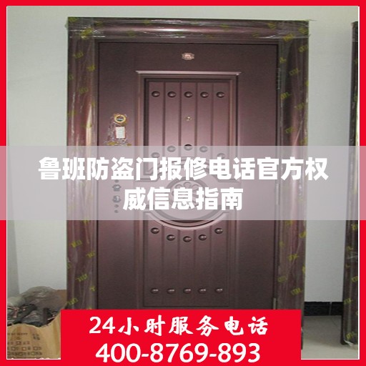 鲁班防盗门报修电话官方权威信息指南