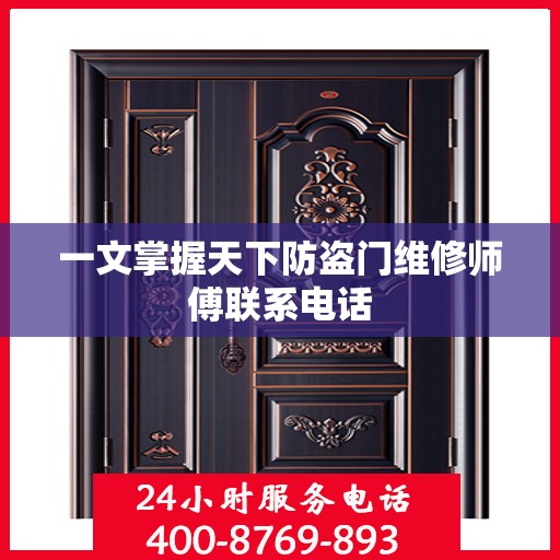 一文掌握天下防盗门维修师傅联系电话