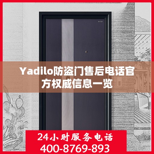 Yadilo防盗门售后电话官方权威信息一览