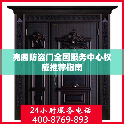 亮阁防盗门全国服务中心权威推荐指南