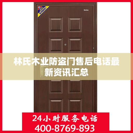 林氏木业防盗门售后电话最新资讯汇总