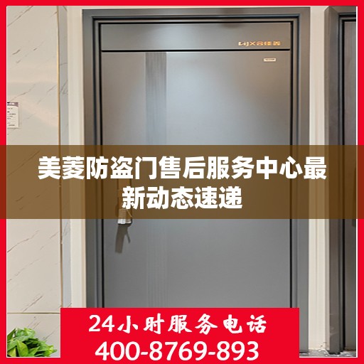 美菱防盗门售后服务中心最新动态速递