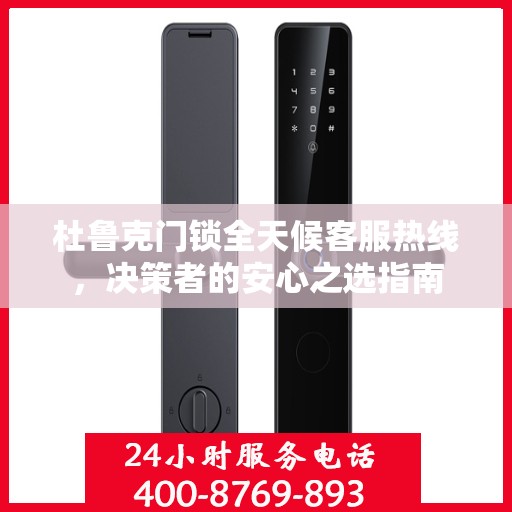 杜鲁克门锁全天候客服热线，决策者的安心之选指南