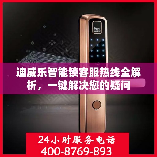 迪威乐智能锁客服热线全解析，一键解决您的疑问