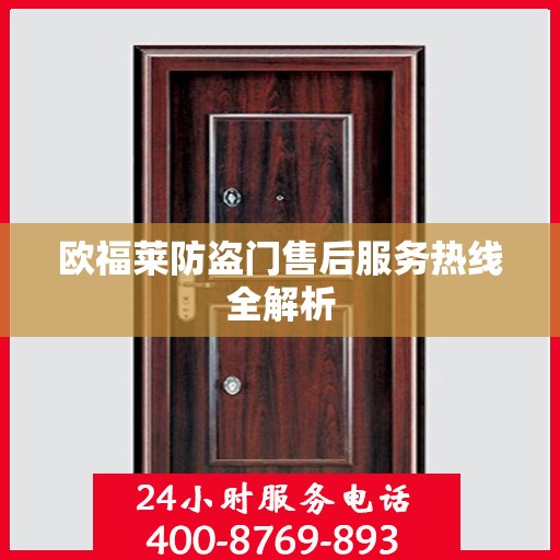 欧福莱防盗门售后服务热线全解析