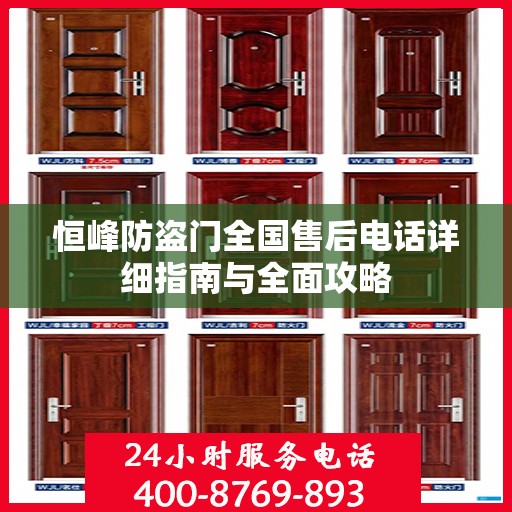 恒峰防盗门全国售后电话详细指南与全面攻略