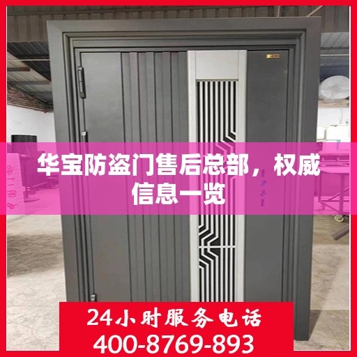 华宝防盗门售后总部，权威信息一览