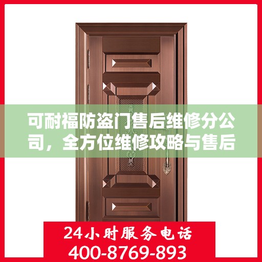 可耐福防盗门售后维修分公司，全方位维修攻略与售后保障解析