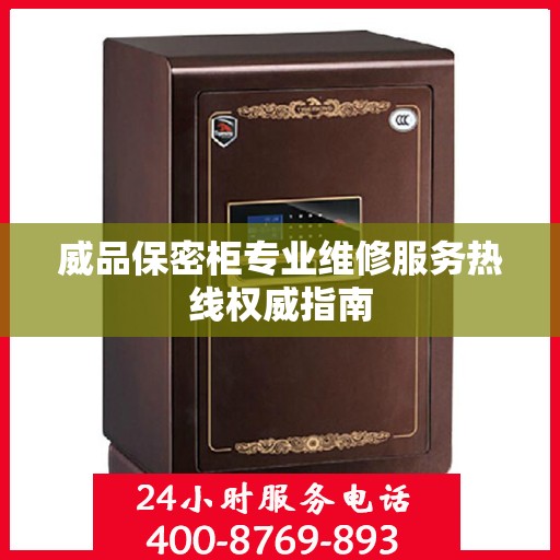 威品保密柜专业维修服务热线权威指南