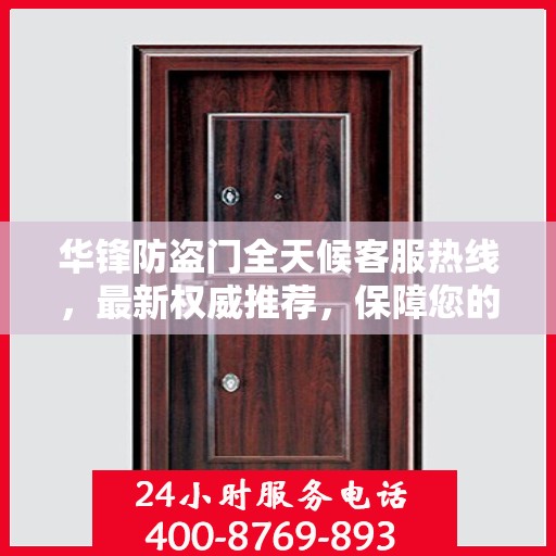 华锋防盗门全天候客服热线，最新权威推荐，保障您的安全之门