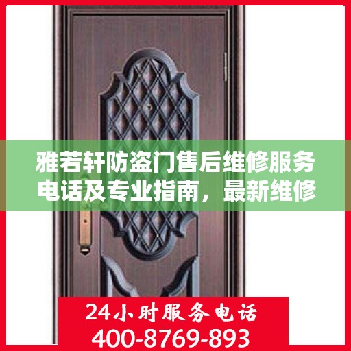 雅若轩防盗门售后维修服务电话及专业指南，最新维修攻略