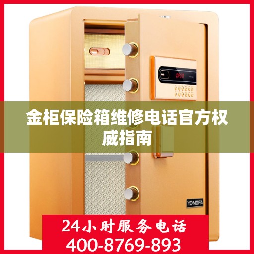 金柜保险箱维修电话官方权威指南