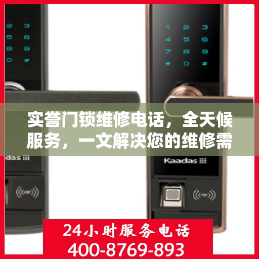 实誉门锁维修电话，全天候服务，一文解决您的维修需求