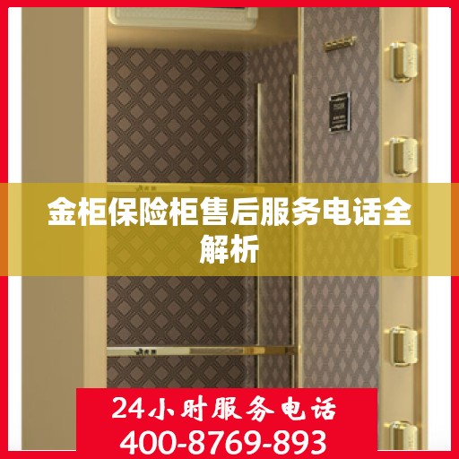 金柜保险柜售后服务电话全解析