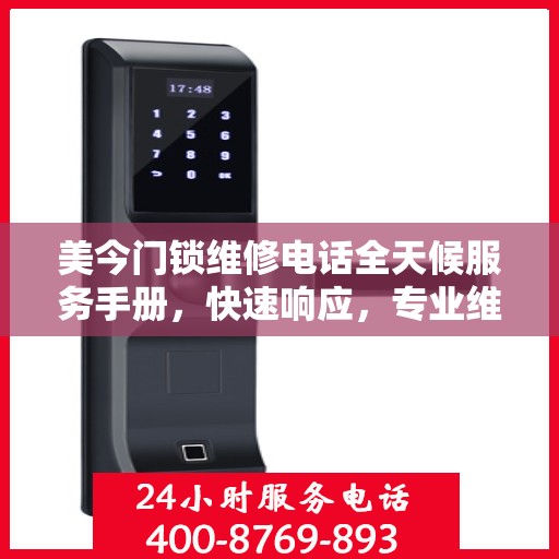 美今门锁维修电话全天候服务手册，快速响应，专业维修全攻略