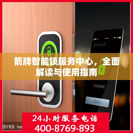 箭牌智能锁服务中心，全面解读与使用指南