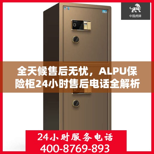 全天候售后无忧，ALPU保险柜24小时售后电话全解析