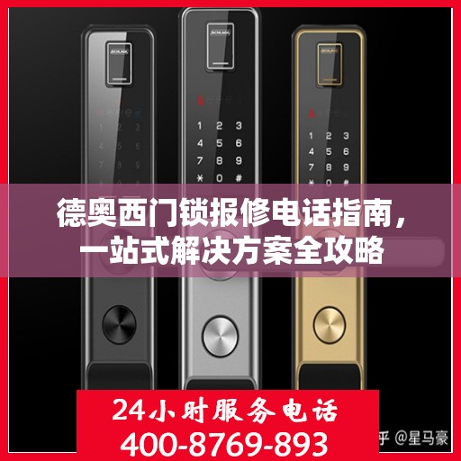 德奥西门锁报修电话指南，一站式解决方案全攻略