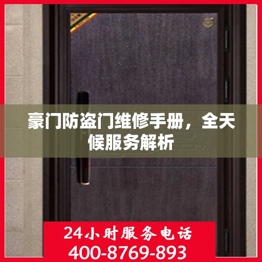豪门防盗门维修手册，全天候服务解析