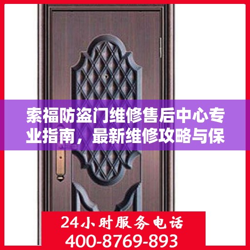 索福防盗门维修售后中心专业指南，最新维修攻略与保障服务