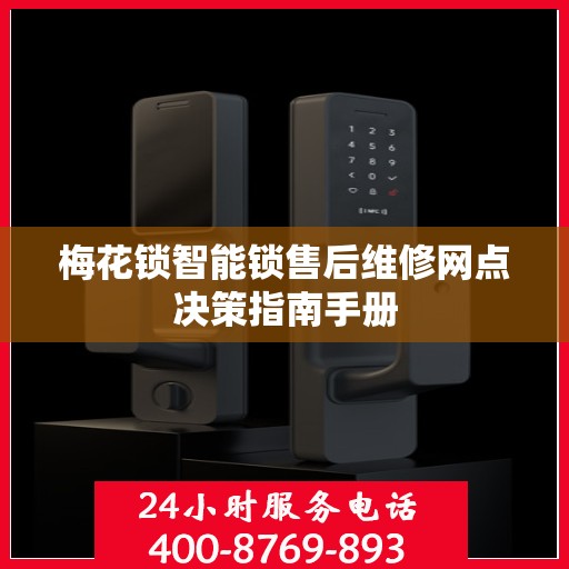 梅花锁智能锁售后维修网点决策指南手册