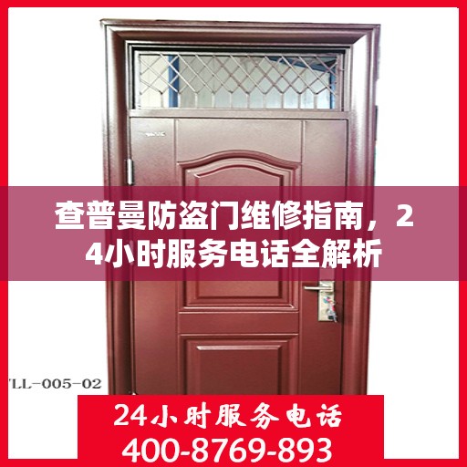查普曼防盗门维修指南，24小时服务电话全解析