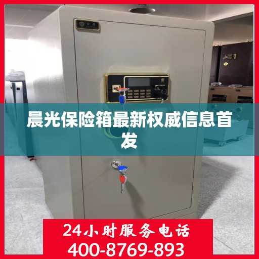 晨光保险箱最新权威信息首发