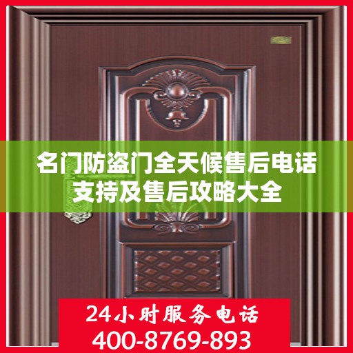名门防盗门全天候售后电话支持及售后攻略大全