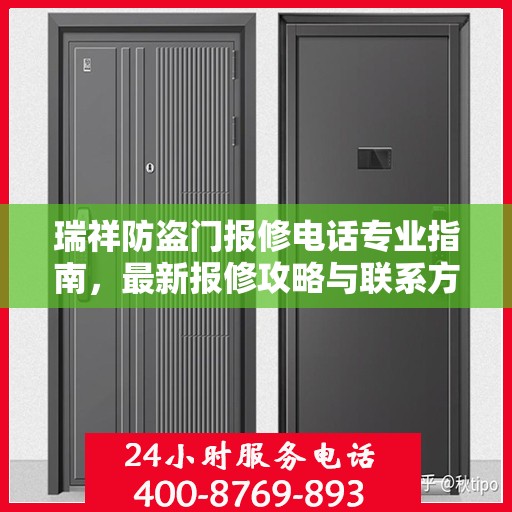 瑞祥防盗门报修电话专业指南，最新报修攻略与联系方式